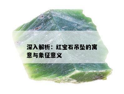 深入解析：红宝石吊坠的寓意与象征意义