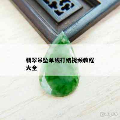 翡翠吊坠单线打结视频教程大全