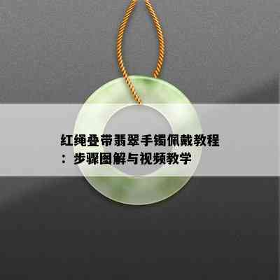 红绳叠带翡翠手镯佩戴教程：步骤图解与视频教学