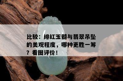 比较：绯红玉髓与翡翠吊坠的美观程度，哪种更胜一筹？看图评价！