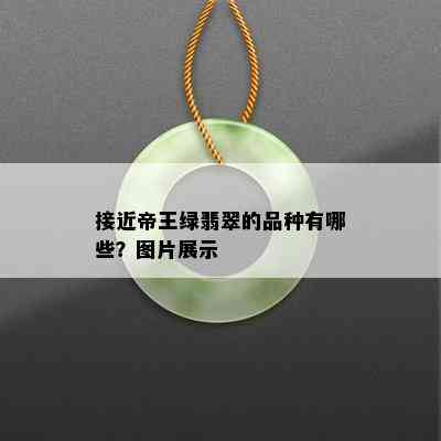 接近帝王绿翡翠的品种有哪些？图片展示