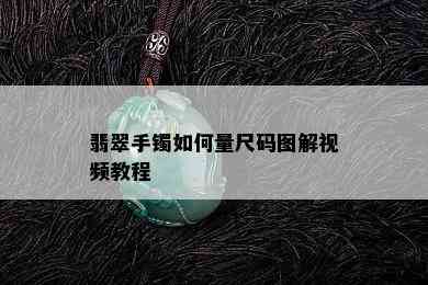 翡翠手镯如何量尺码图解视频教程