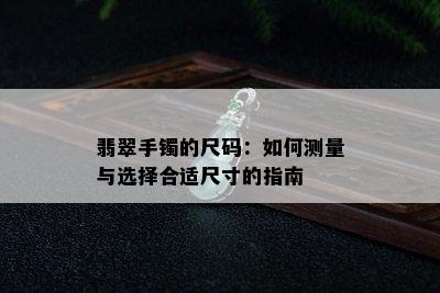 翡翠手镯的尺码：如何测量与选择合适尺寸的指南