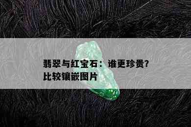 翡翠与红宝石：谁更珍贵？比较镶嵌图片