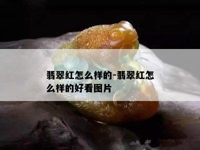 翡翠红怎么样的-翡翠红怎么样的好看图片