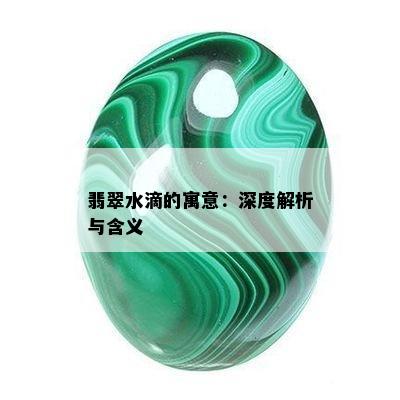 翡翠水滴的寓意：深度解析与含义