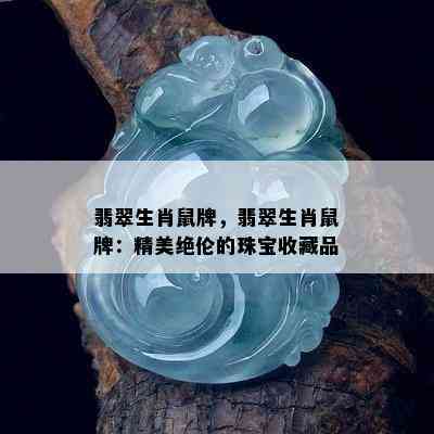 翡翠生肖鼠牌，翡翠生肖鼠牌：精美绝伦的珠宝收藏品