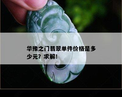 华豫之门翡翠单件价格是多少元？求解！