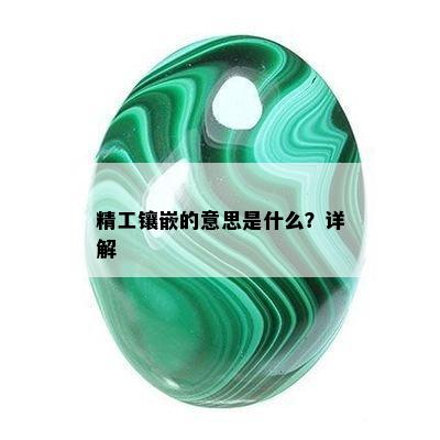 精工镶嵌的意思是什么？详解