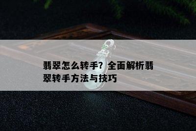 翡翠怎么转手？全面解析翡翠转手方法与技巧