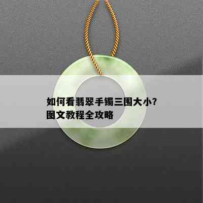 如何看翡翠手镯三围大小？图文教程全攻略