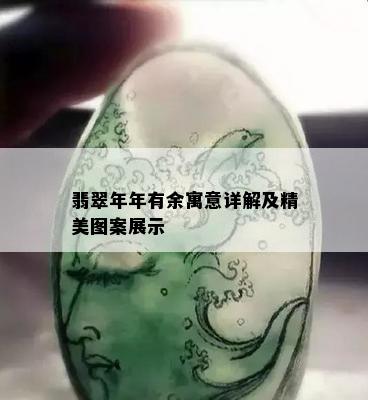 翡翠年年有余寓意详解及精美图案展示