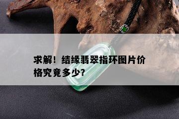 求解！结缘翡翠指环图片价格究竟多少？