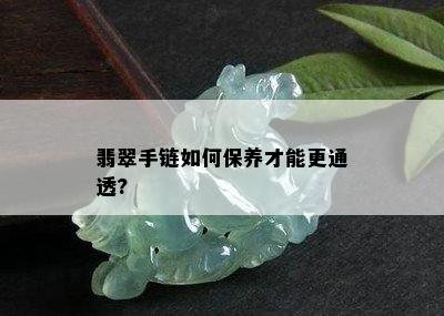 翡翠手链如何保养才能更通透?