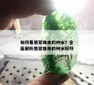 如何看翡翠珠串的种水？全面解析翡翠珠串的种水好坏