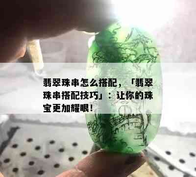 翡翠珠串怎么搭配，「翡翠珠串搭配技巧」：让你的珠宝更加耀眼！