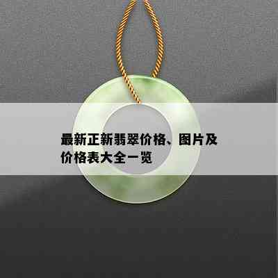 最新正新翡翠价格、图片及价格表大全一览