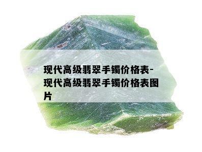 现代高级翡翠手镯价格表-现代高级翡翠手镯价格表图片