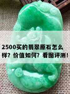 2500买的翡翠原石怎么样？价值如何？看图评测！