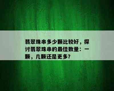 翡翠珠串多少颗比较好，探讨翡翠珠串的更佳数量：一颗，几颗还是更多？