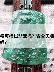 精可擦拭翡翠吗？安全无吗？