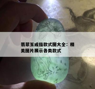 翡翠玉戒指款式图大全：精美图片展示各类款式