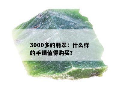 3000多的翡翠：什么样的手镯值得购买？