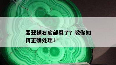 翡翠裸石底部裂了？教你如何正确处理！