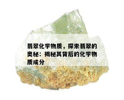 翡翠化学物质，探索翡翠的奥秘：揭秘其背后的化学物质成分