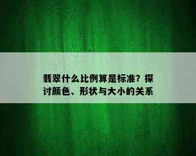 翡翠什么比例算是标准？探讨颜色、形状与大小的关系