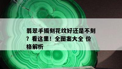 翡翠手镯刻花纹好还是不刻？看这里！全图案大全 价格解析