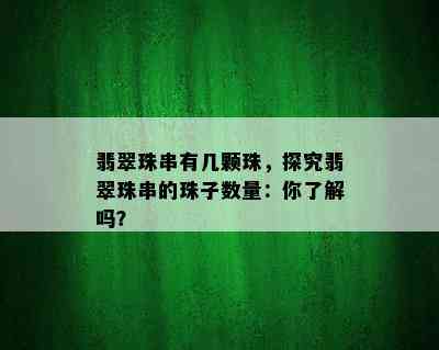 翡翠珠串有几颗珠，探究翡翠珠串的珠子数量：你了解吗？