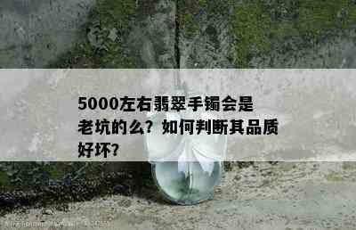 5000左右翡翠手镯会是老坑的么？如何判断其品质好坏？