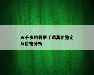 五千多的翡翠手镯真伪鉴定及价格分析