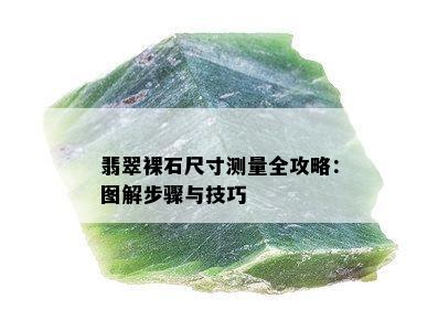 翡翠裸石尺寸测量全攻略：图解步骤与技巧