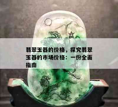 翡翠玉器的价格，探究翡翠玉器的市场价格：一份全面指南