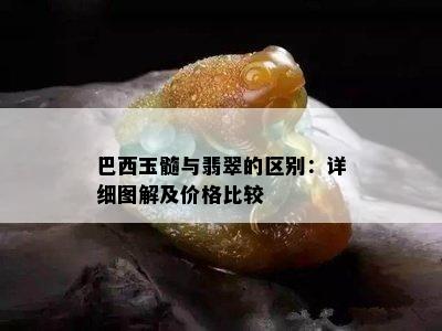 巴西玉髓与翡翠的区别：详细图解及价格比较