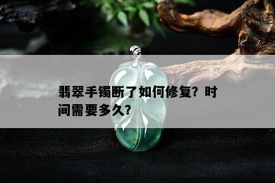 翡翠手镯断了如何修复？时间需要多久？