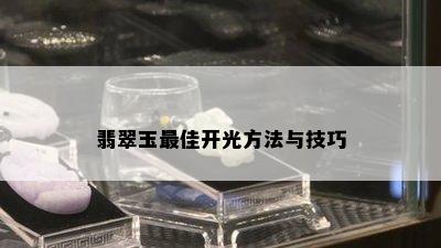 翡翠玉更佳开光方法与技巧