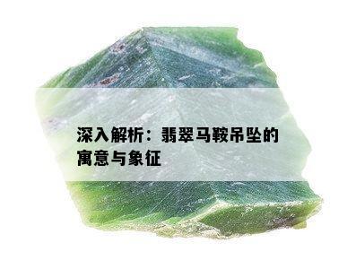 深入解析：翡翠马鞍吊坠的寓意与象征