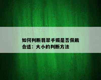 如何判断翡翠手镯是否佩戴合适：大小的判断方法