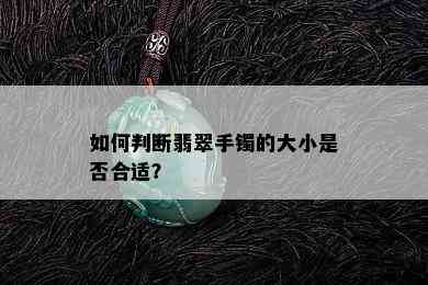 如何判断翡翠手镯的大小是否合适？