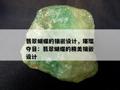 翡翠蝴蝶的镶嵌设计，璀璨夺目：翡翠蝴蝶的精美镶嵌设计