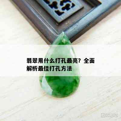 翡翠用什么打孔最亮？全面解析更佳打孔方法