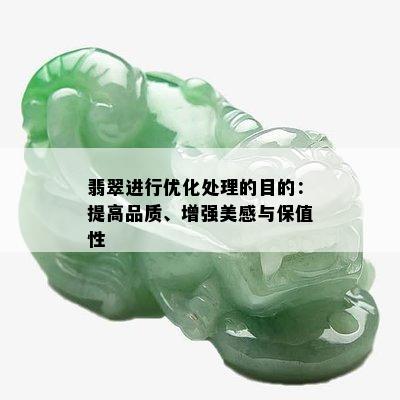 翡翠进行优化处理的目的：提高品质、增强美感与保值性