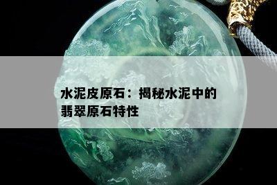 水泥皮原石：揭秘水泥中的翡翠原石特性