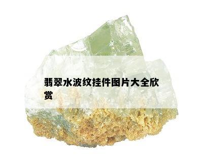 翡翠水波纹挂件图片大全欣赏