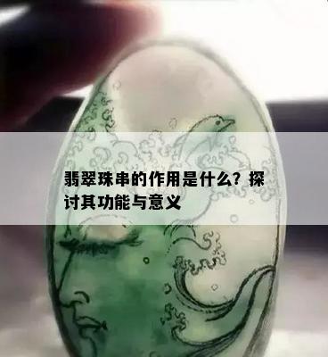 翡翠珠串的作用是什么？探讨其功能与意义