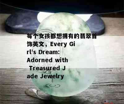 每个女孩都想拥有的翡翠首饰英文，Every Girl's Dream: Adorned with Treasured Jade Jewelry