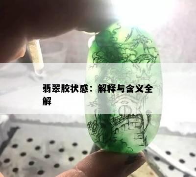 翡翠胶状感：解释与含义全解